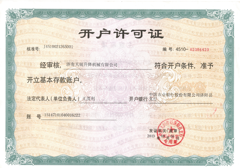 開戶（hù）許可證 
